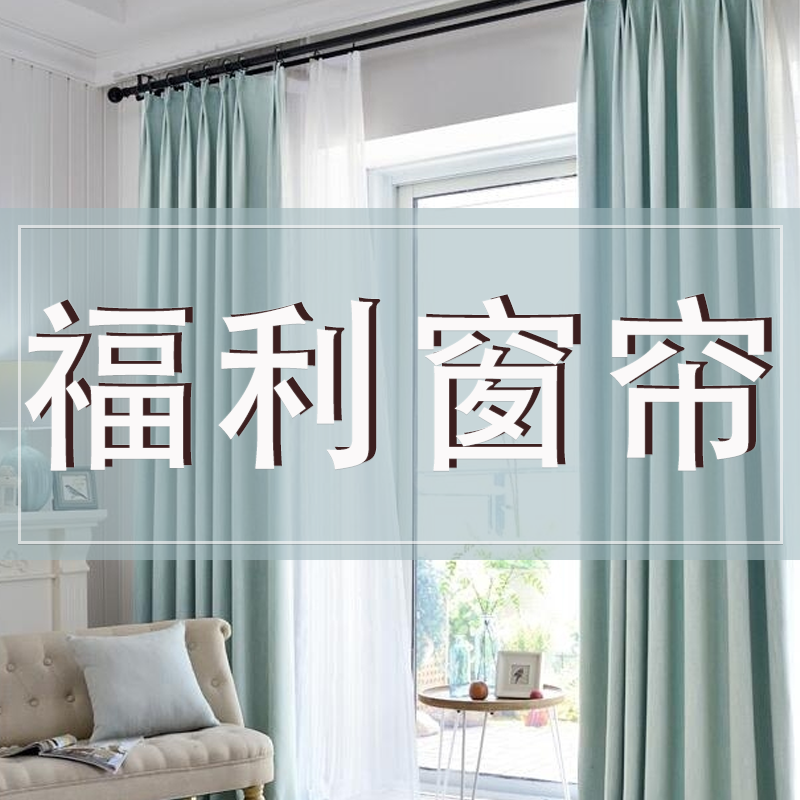 1成品窗帘个别瑕疵介意勿拍打孔备注卧室出租房隔热防晒遮阳客厅