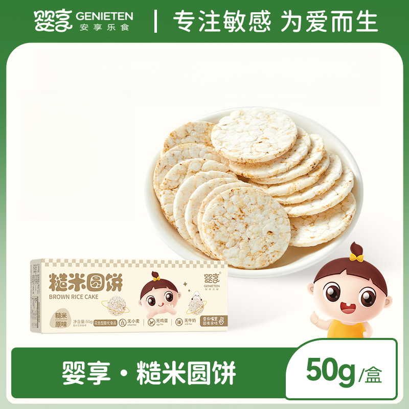 婴享糙米圆饼粗粮饼干儿童零食50g无小麦蛋奶送婴幼儿宝宝辅食谱