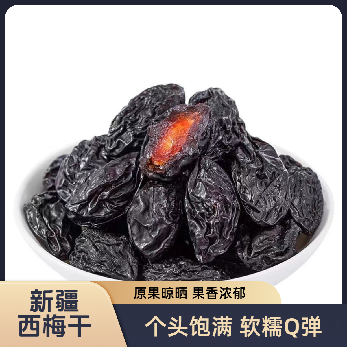 新疆特产西梅干蜜饯500g果脯梅子酸甜零食正宗解馋休闲品小吃包邮