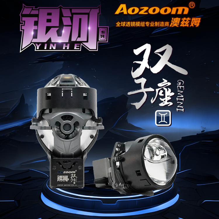 澳兹姆高端银河系列【双子座】双直射透镜汽车大灯