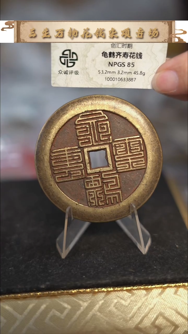 编号1742龟鹤齐寿花钱（配脖挂）