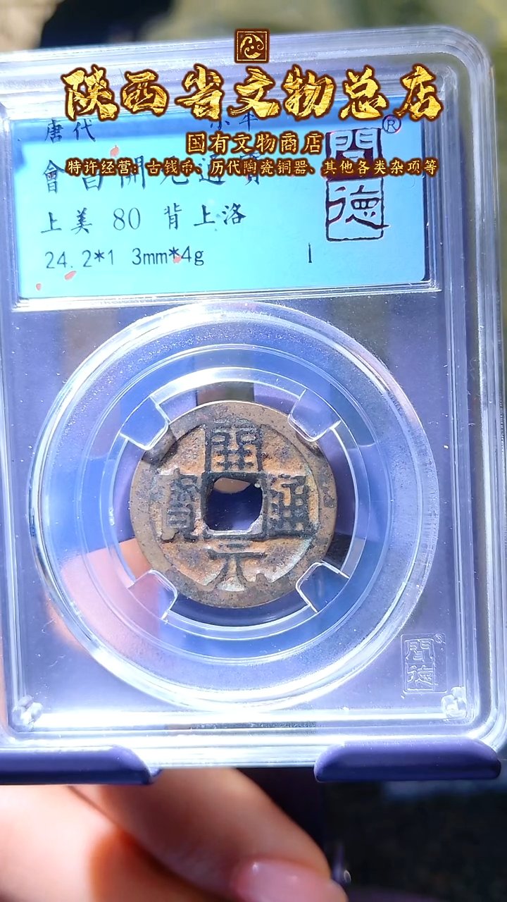 【闪购商品】铜会昌开元/80分背上洛/7003