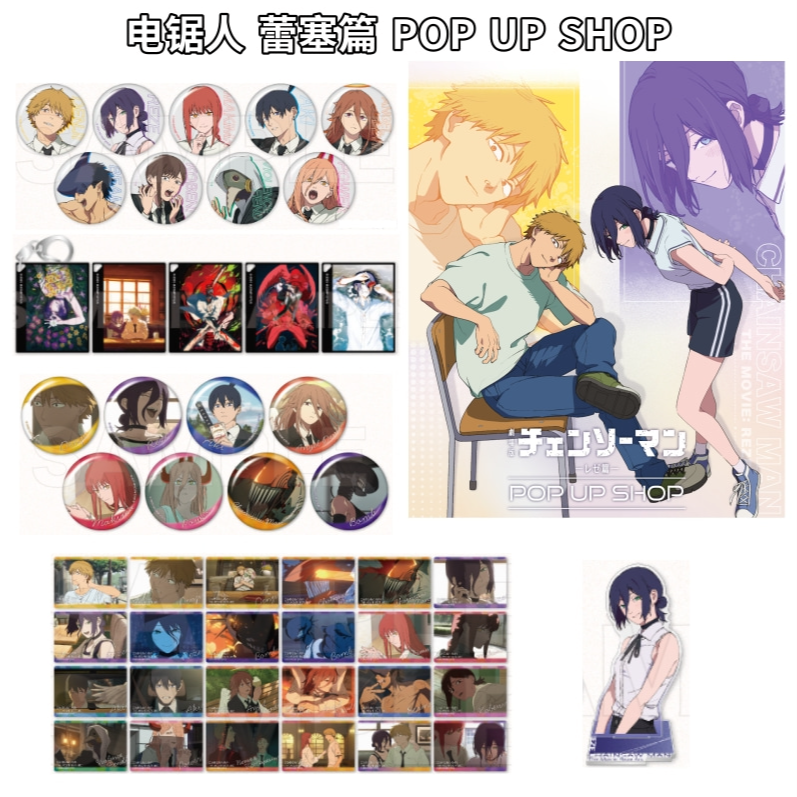 【平拆】电锯人 蕾塞篇快闪 POP UP SHOP 吧唧/小卡/立牌 盲盒代拆