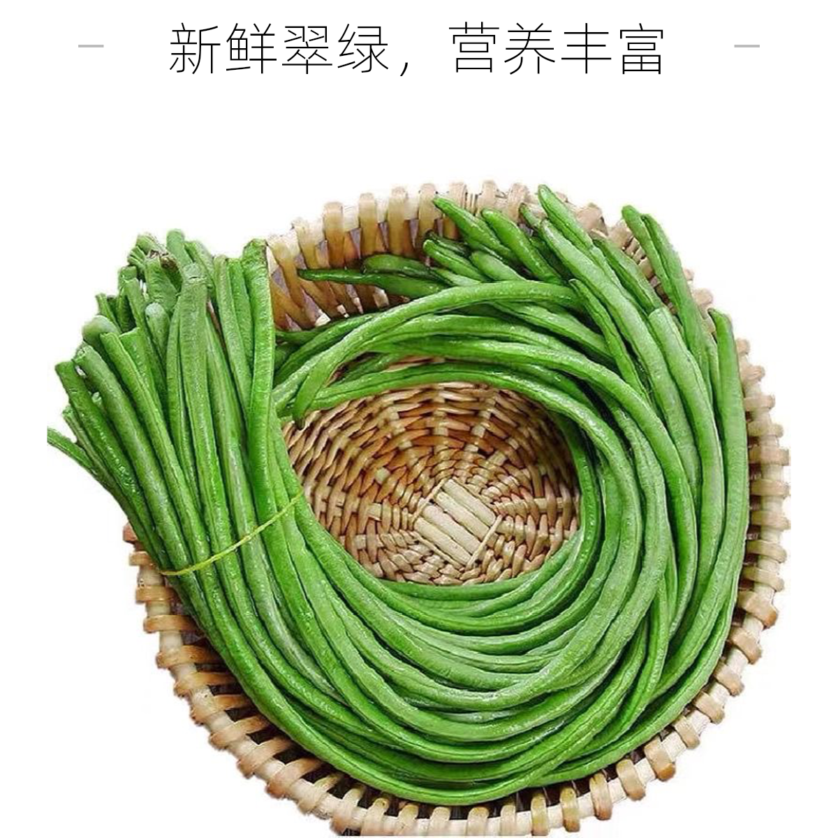 新鲜长豆角 500g±30g