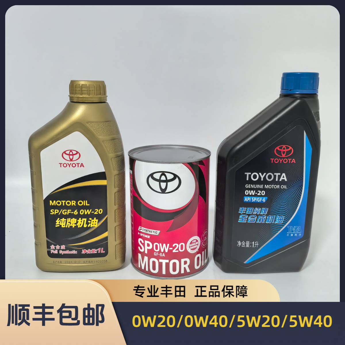 丰田原厂0W20/0W40/5W40全合成机油 进口/一汽/广汽/雷萨/出光