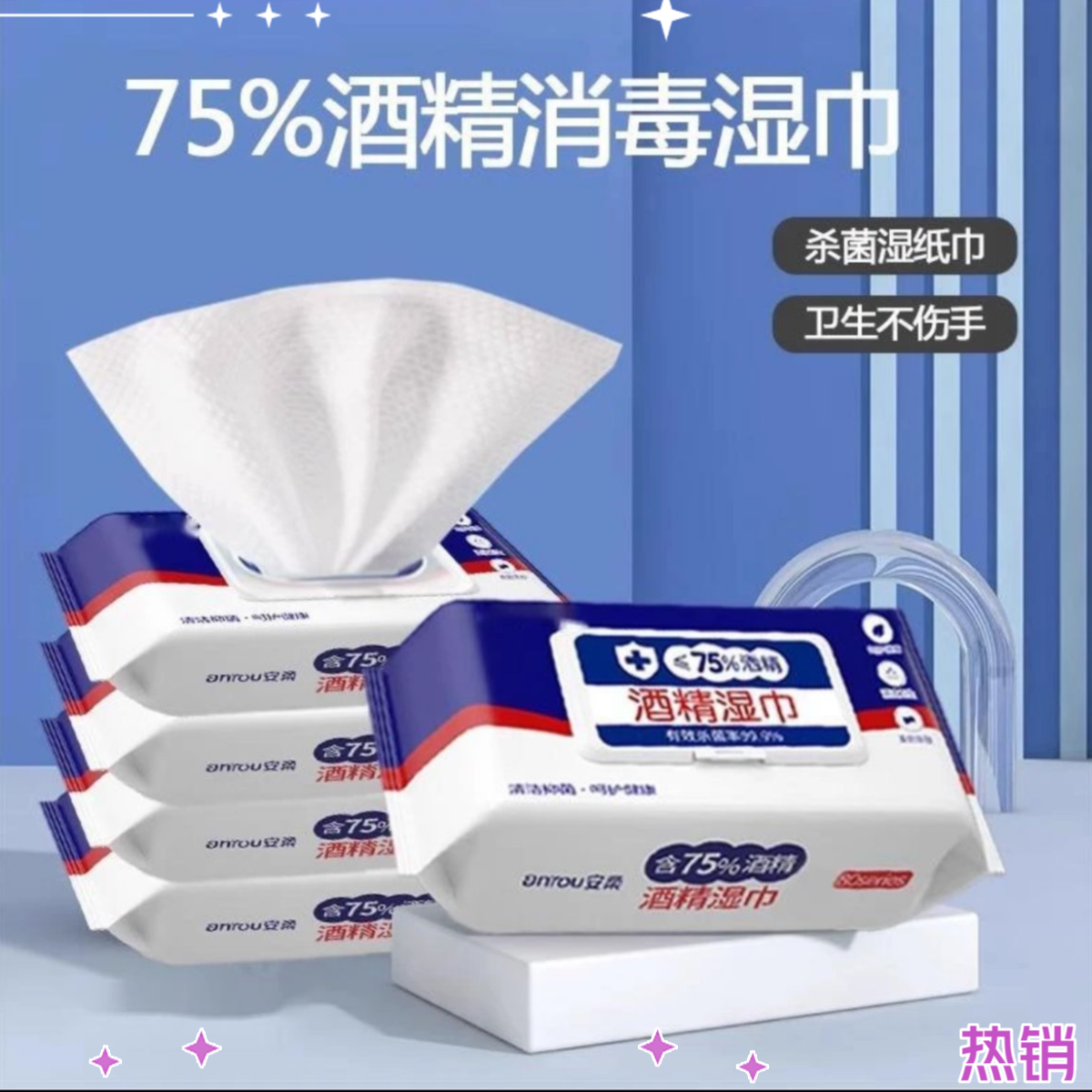 【新人严选】75酒精湿巾杀菌抑菌消毒湿巾旅行家庭装擦手免洗湿纸巾