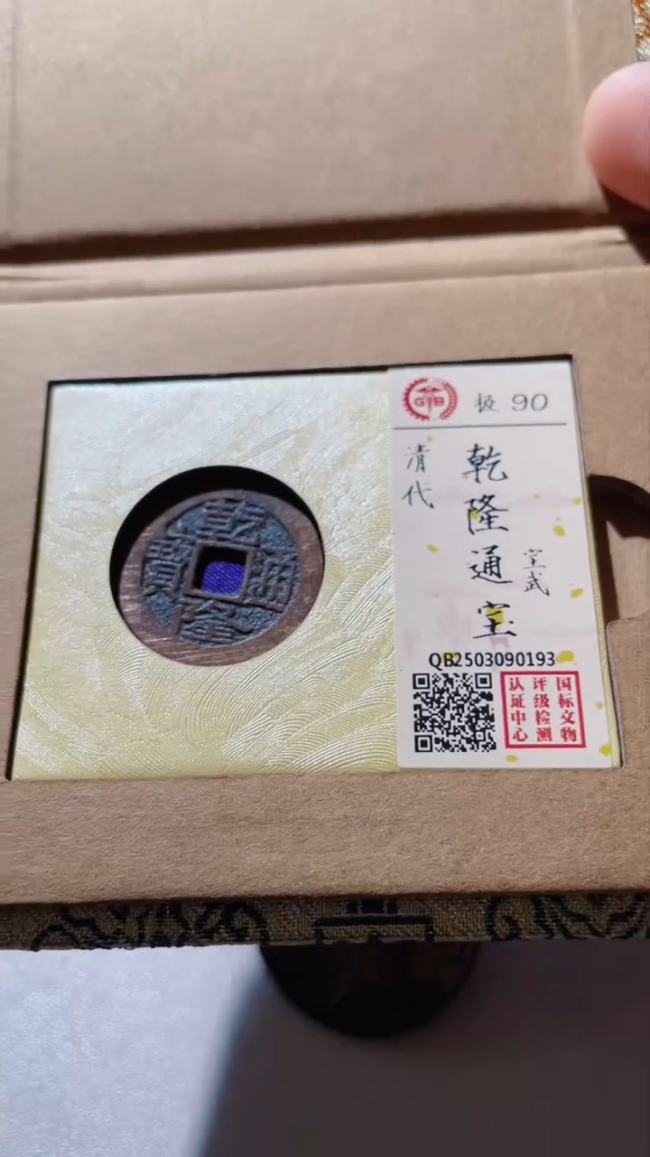 【闪购商品】铜古钱币古钱币乾隆武90分