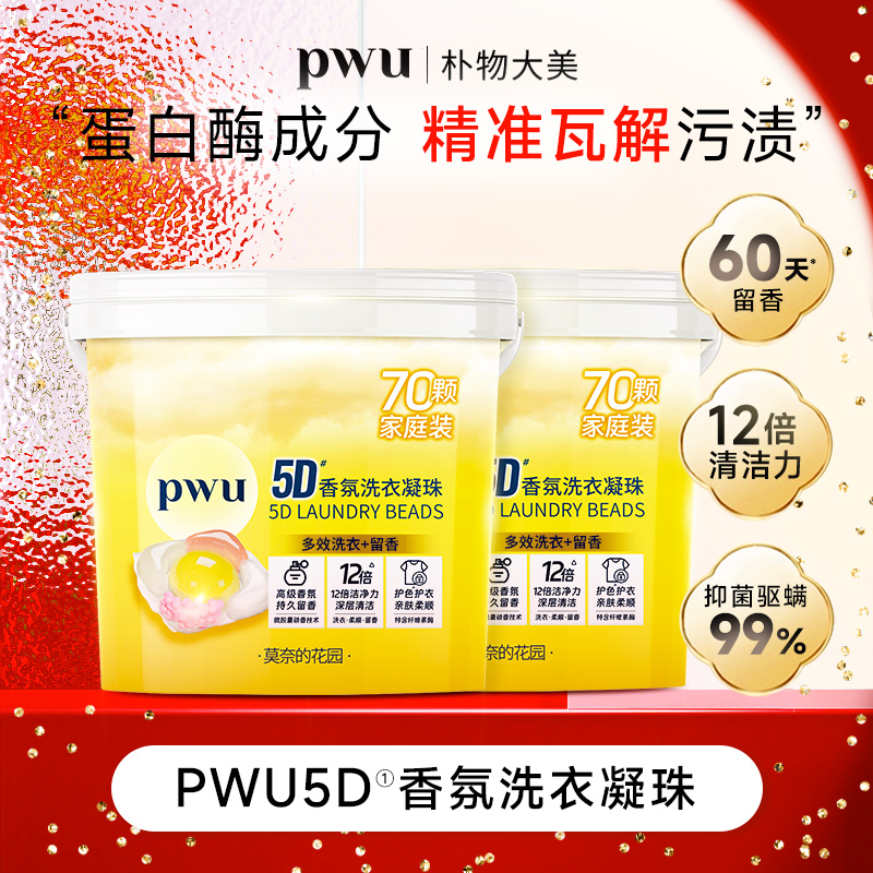PWU香氛5D洗衣凝珠7g*1颗12倍洁净五腔除螨抑菌柔顺留香s