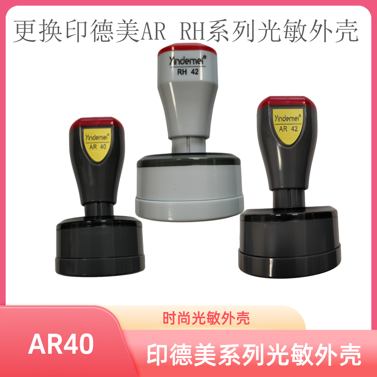 印德美RH42光敏章外壳底盖子AR42多种型号光敏印章外壳更换配件