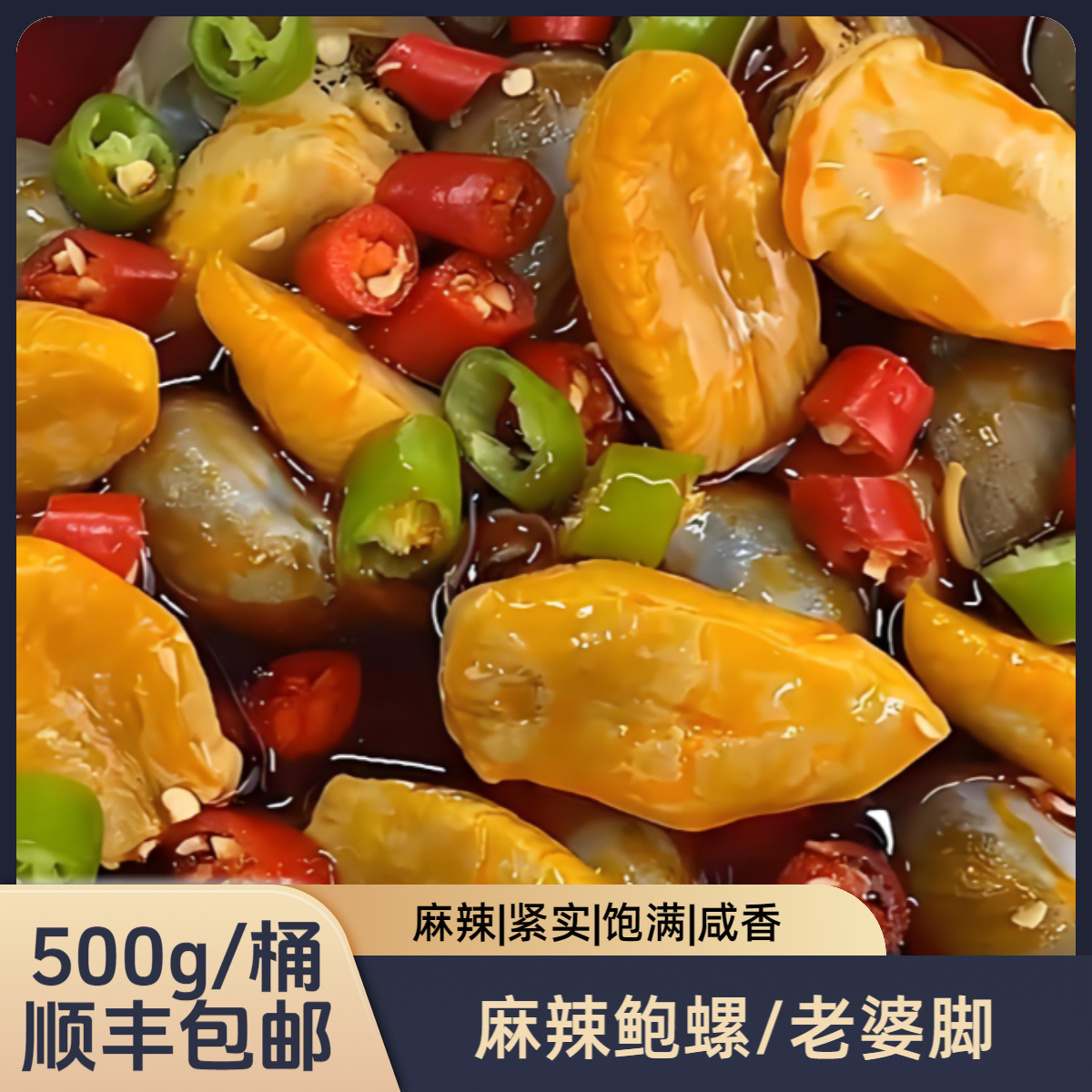 【潮小鲜】即食麻辣海鲜生腌鲍螺假鲍鱼老婆脚麻辣咸鲜