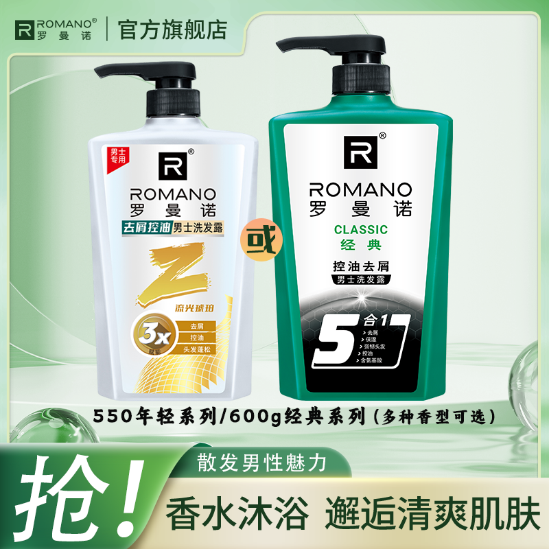 持久留香【单瓶洗发水】罗曼诺香氛洗发水清爽控油去屑滋润保湿官方