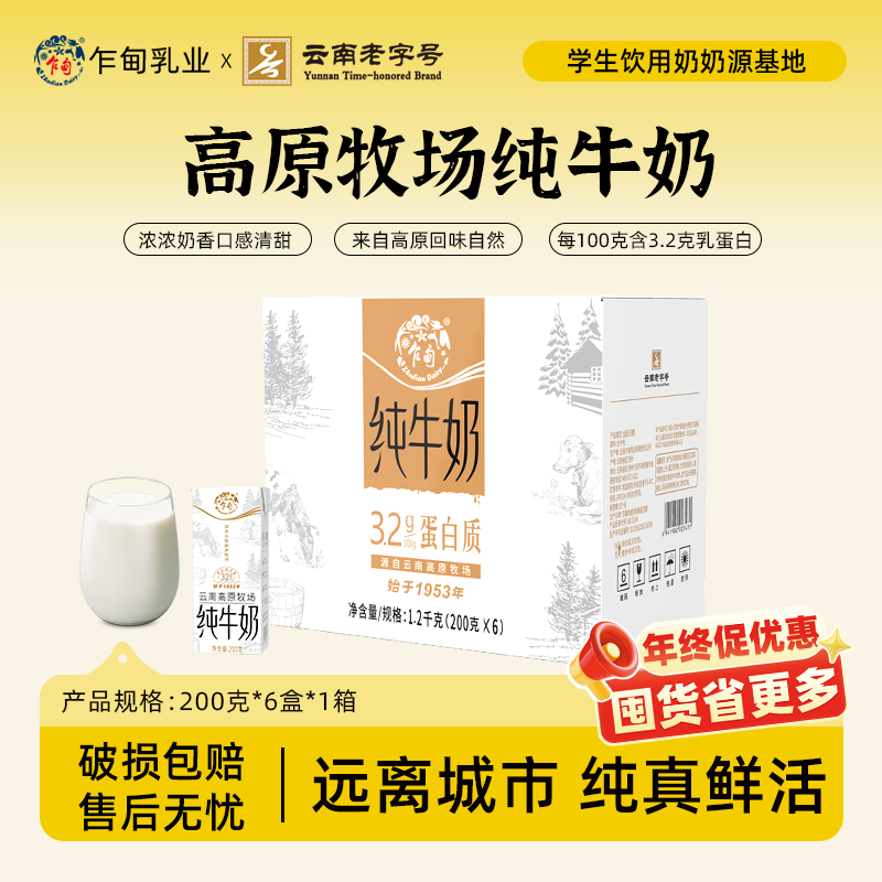 云南乍甸高原牧场纯牛奶200g*6盒全脂营养醇厚学生早餐奶整箱批发