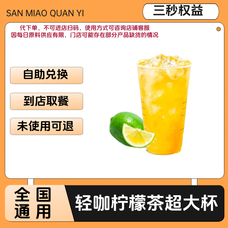 轻咖柠檬超大杯兑换券轻咖柠檬超大杯电子兑换券全国通用