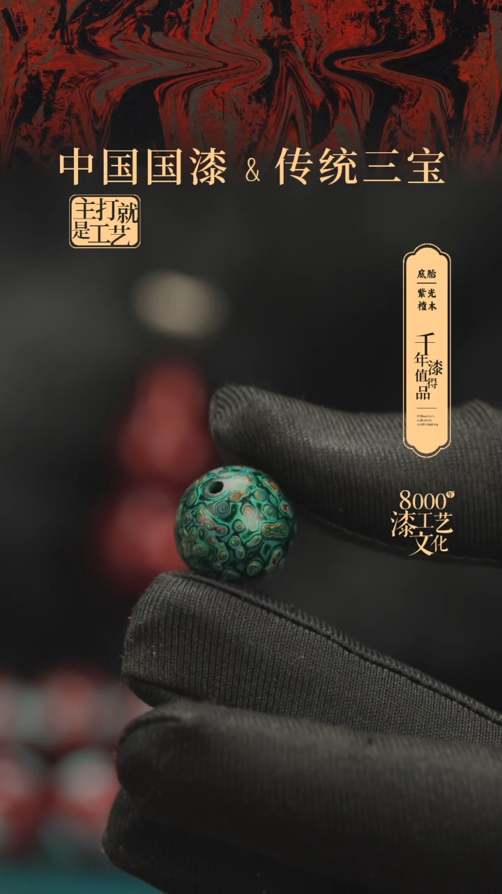 【闪购商品】闽越漆艺非遗漆珠15mm