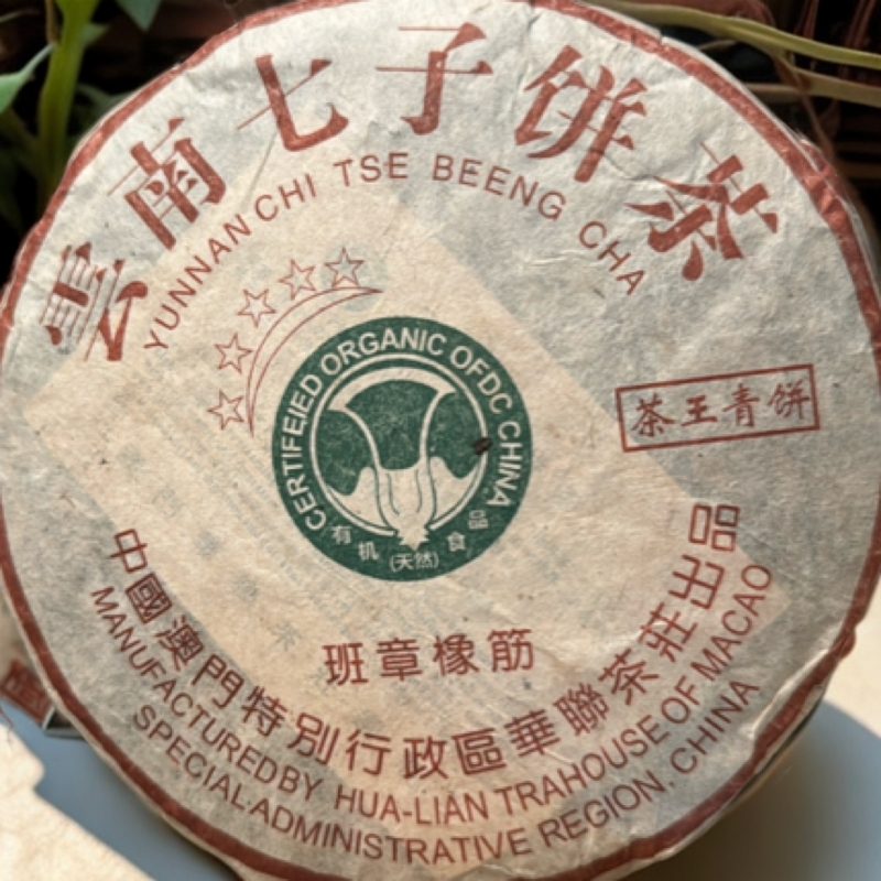 06年华联班章橡筋饼 生茶357克