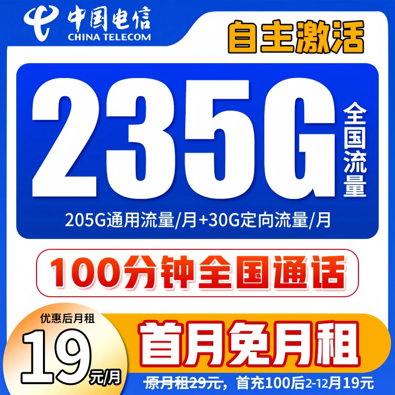 中国电信流量卡19元235G自主激活大流量电话卡5G优惠套餐全国通SZ