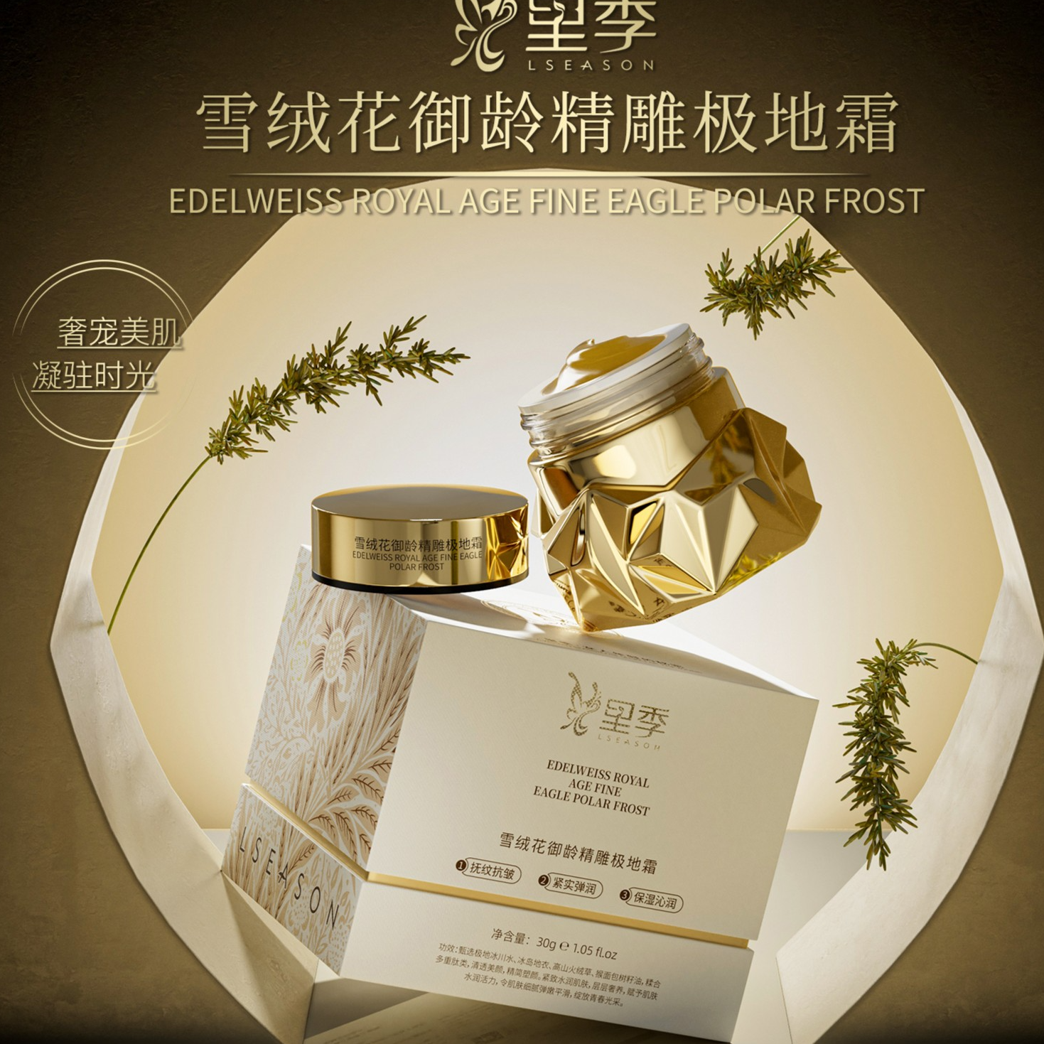 【娜姐专享】（细胞霜）里季雪绒花御龄精雕极地霜