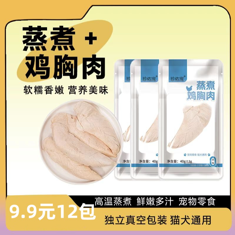 珍佑宠蒸煮鸡肉宠物零食猫咪狗狗犬猫通用开袋即食水煮鸡胸