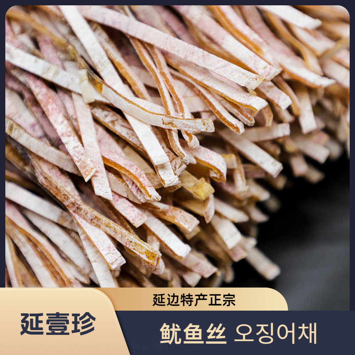 【鱿鱼丝】500克/袋延边特产顺丰包邮小海鲜批发卖鱼直播间正宗