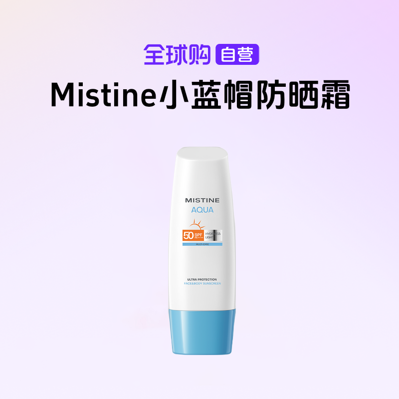 【自营】Mistine/蜜丝婷正品泰版小蓝帽防晒霜乳防晒70ml多规格【b】