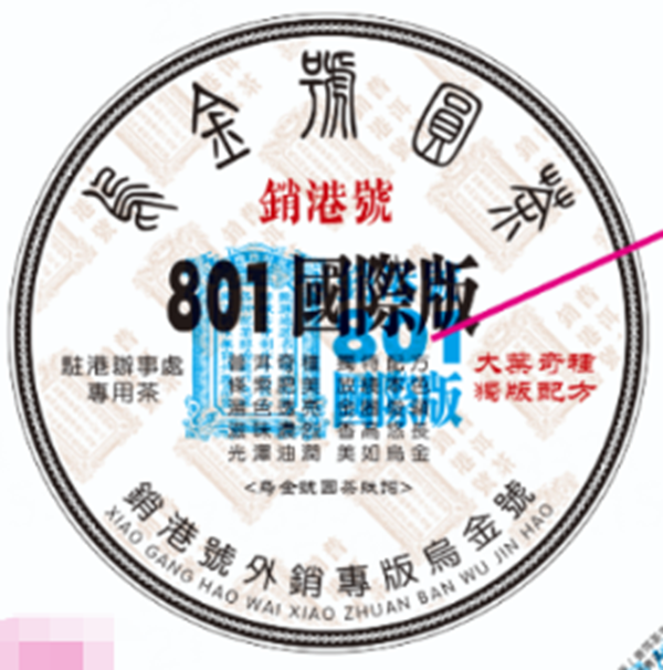 销港号801国际版-普洱生茶