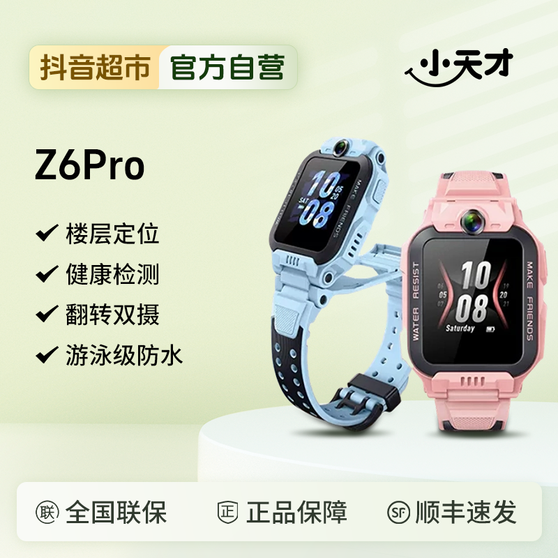 【官方正品】小天才电话手表Z6Pro防水定位4G全网通翻转双摄视频