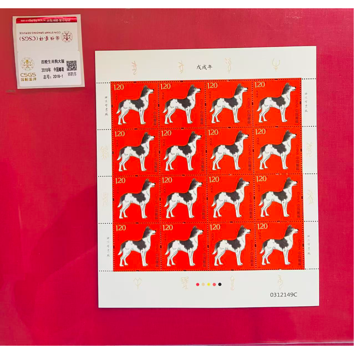 《四轮生肖狗》大版 CSGS评级 邮票