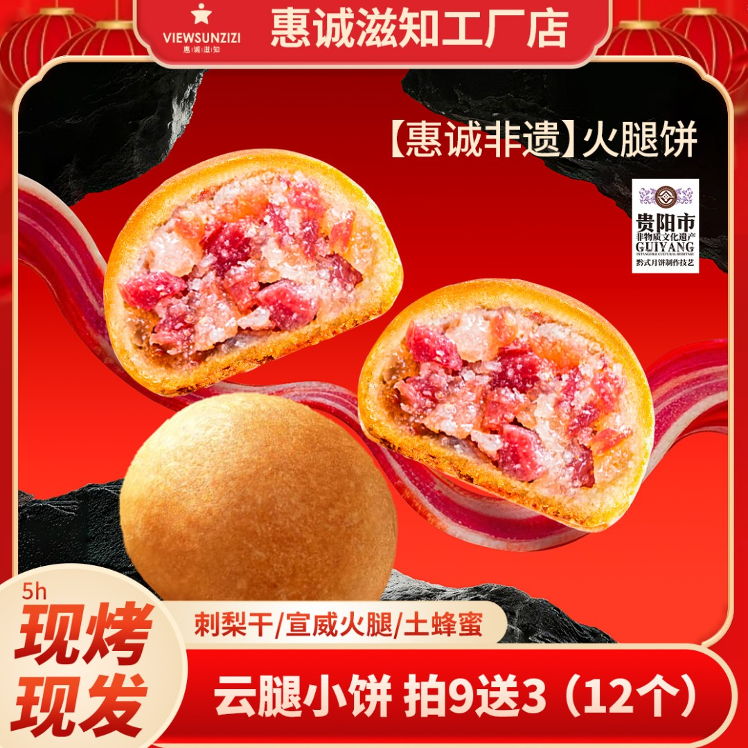惠诚滋知拍9送3经典版45天保质期火腿红饼  酥皮老火腿饼 