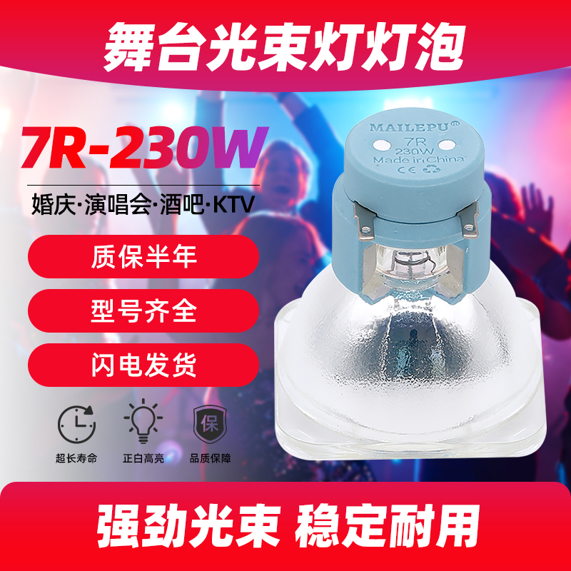 麦乐普舞台灯灯泡7R8R9R10R16R18R20R/230W250W260W280W380W440W