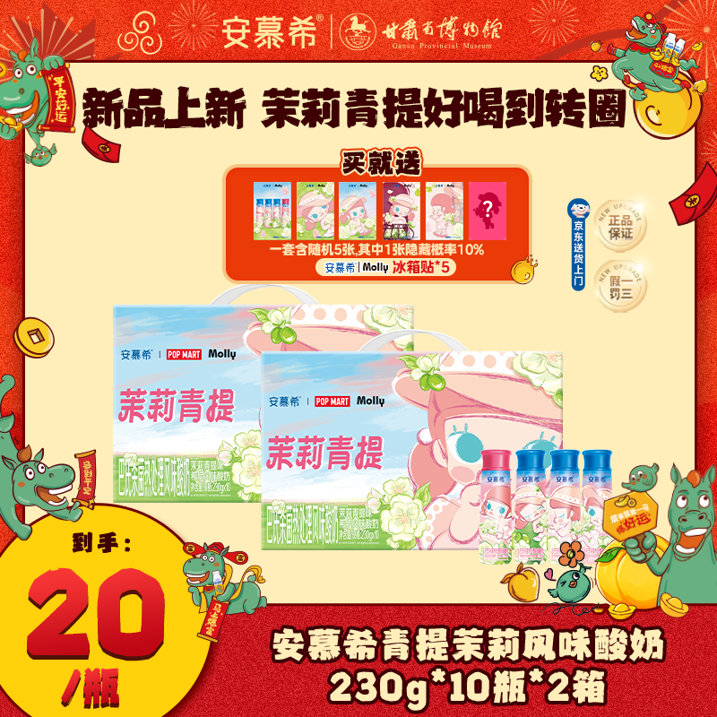 【限时加补】10月安慕希酸奶Molly联名茉莉青提230g*10瓶*2箱wyy