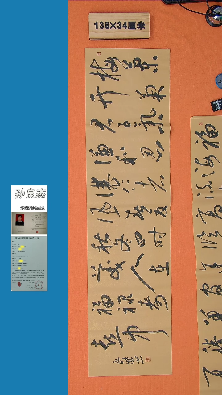【闪购商品】书法孙良杰老师纯手写书法精品138*34