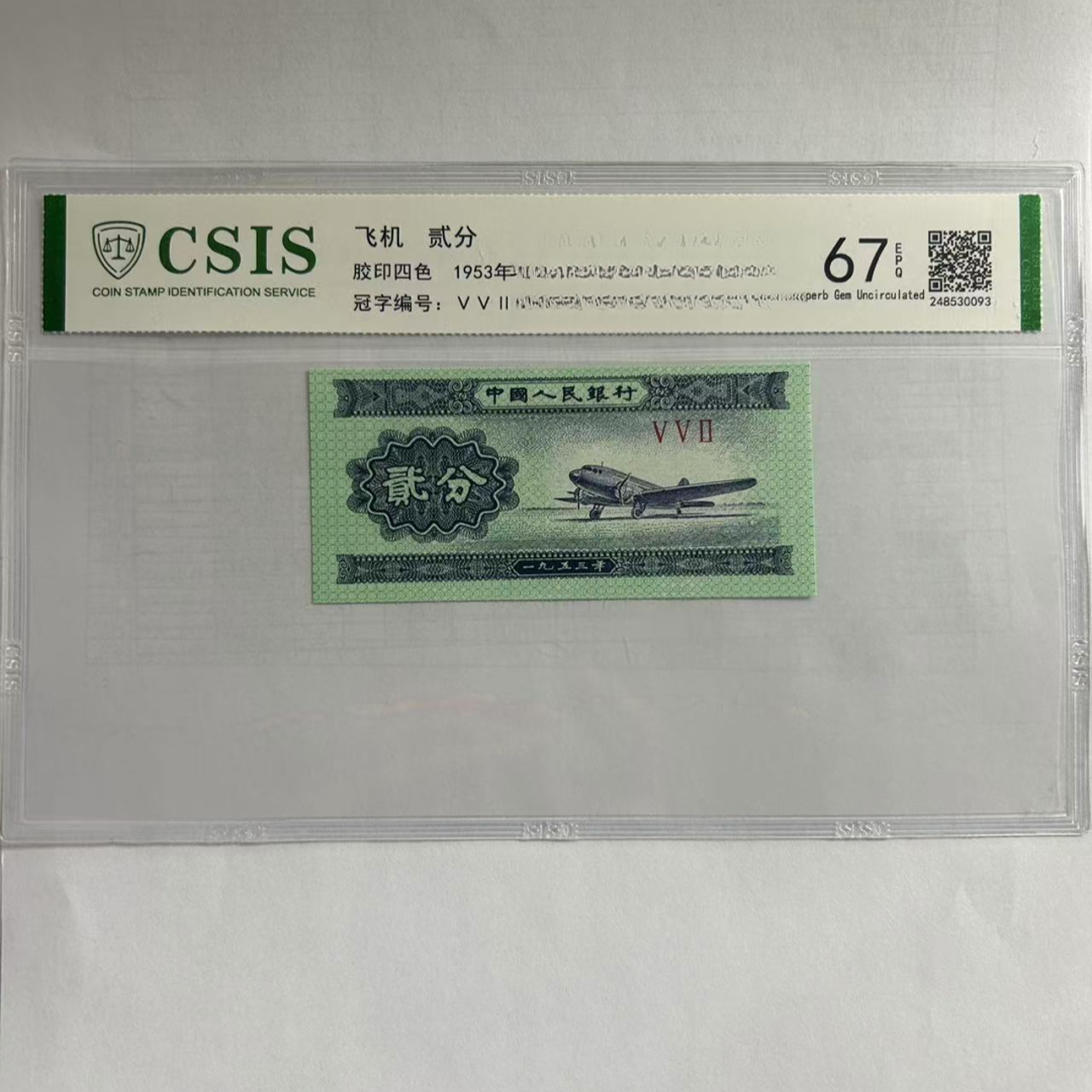 第二版人民币贰分 独霸年（号码随机）