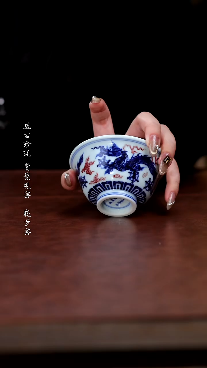 其他陶春风祥玉青花釉里红龙纹压手杯