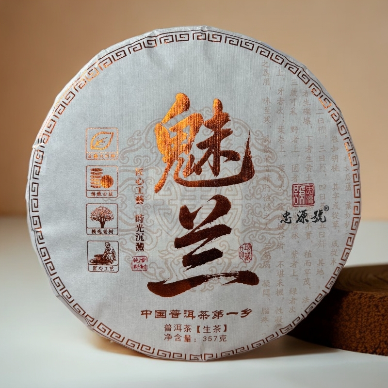 【核心产品】魅兰-2025年头春-357克-普洱生茶饼(魅力的兰花香）