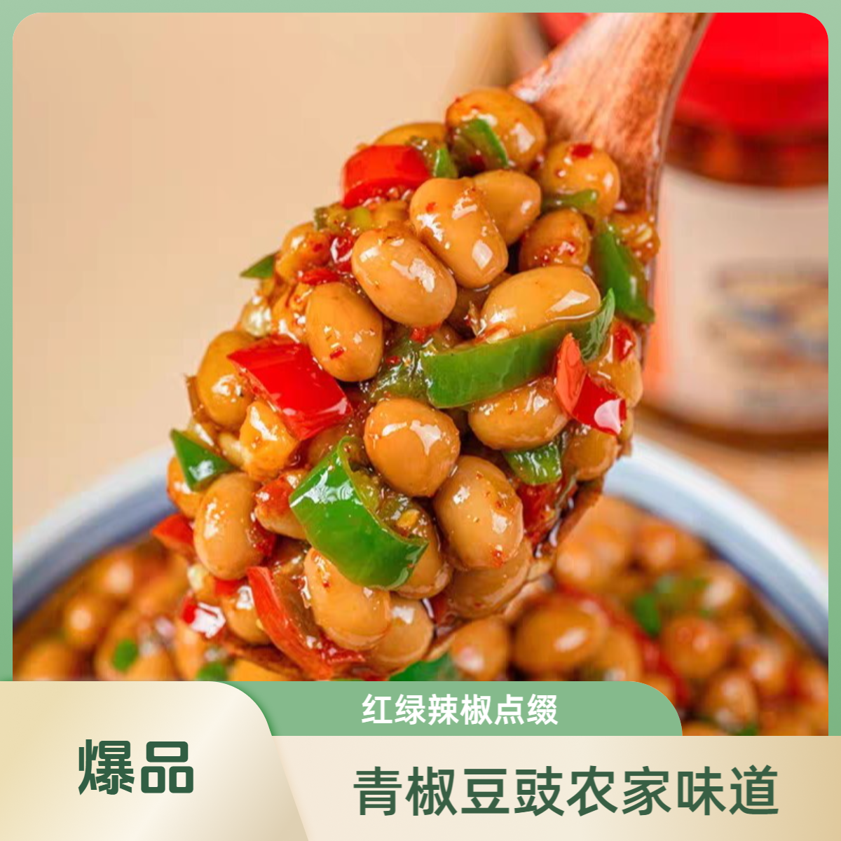 青椒豆豉酱农家手工酱豆子香辣软糯下饭菜拌饭拌面传统下饭小菜