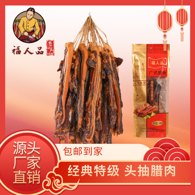 福人品经典特级头抽腊肉400g 广式腊肉豉香浓郁肥而不腻