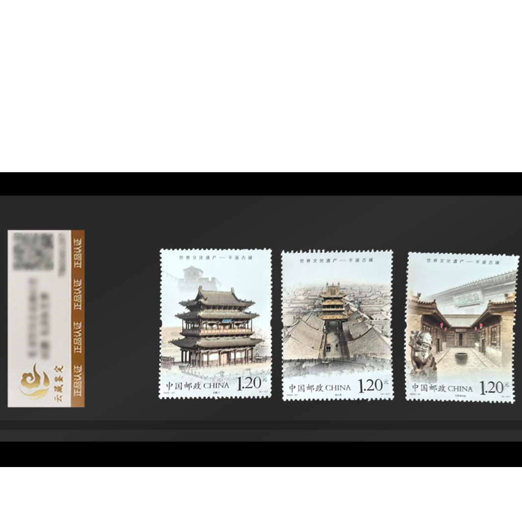 中国邮政2023-27 平遥古城套票 个性化鉴评