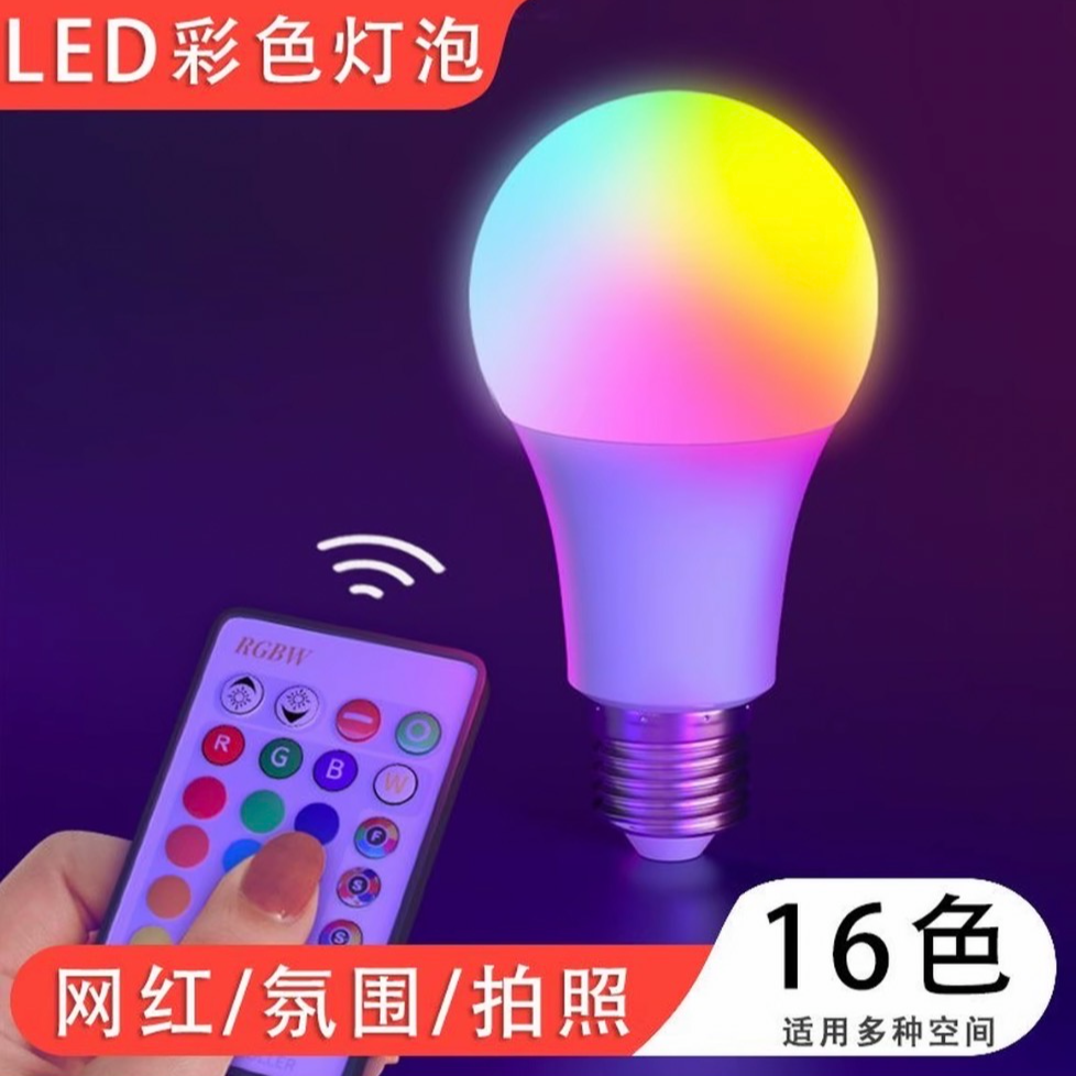 led彩色遥控灯泡网红拍照七彩情调变色氛围灯补光卧室温馨灯