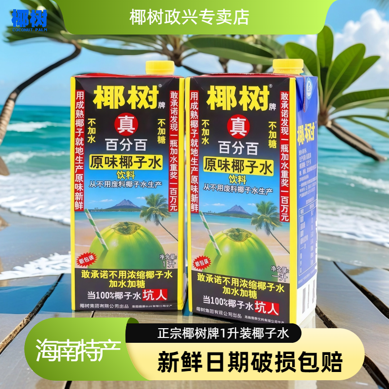 椰树真百分百椰子水新鲜大包装1L装纯椰子水饮料正宗海南