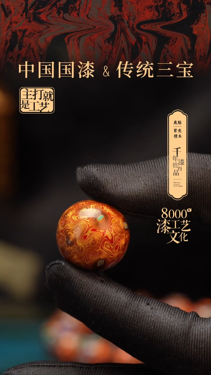 【闪购商品】闽越漆艺非遗漆珠20mm