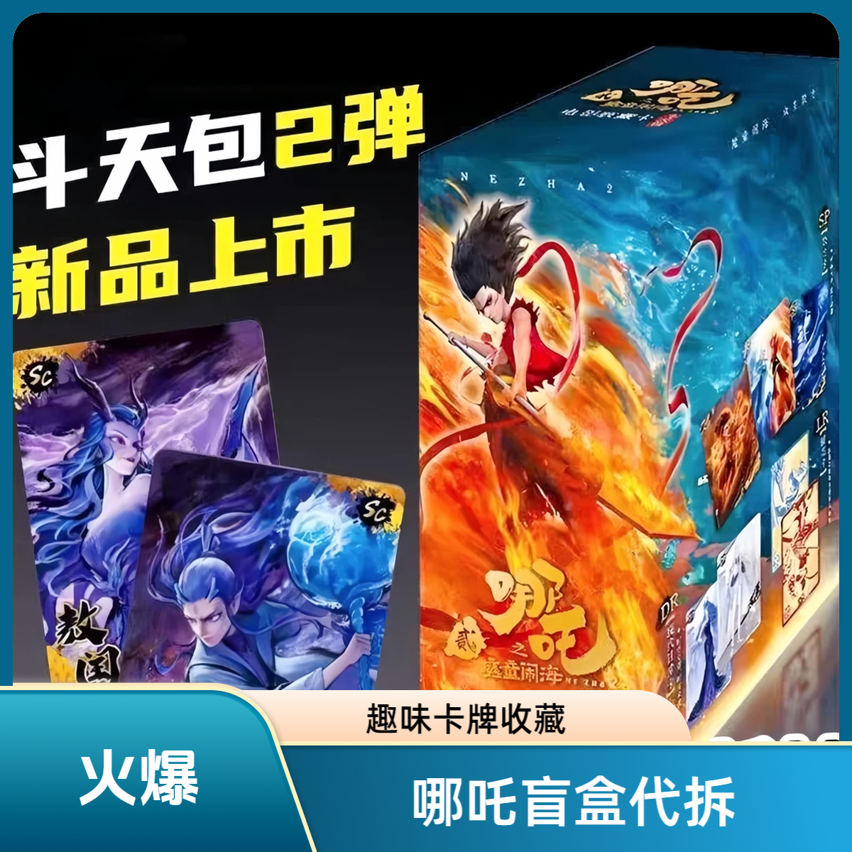 哪吒之魔童闹海-斗天包第二弹-电影收藏卡牌盲盒