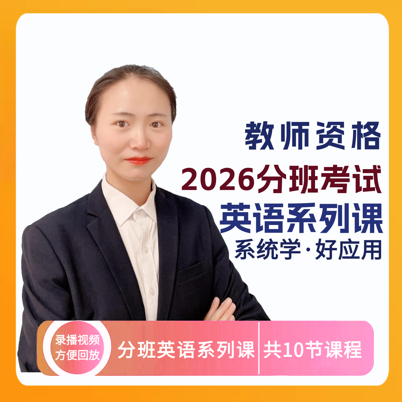 2026教资分班考系列课-英语