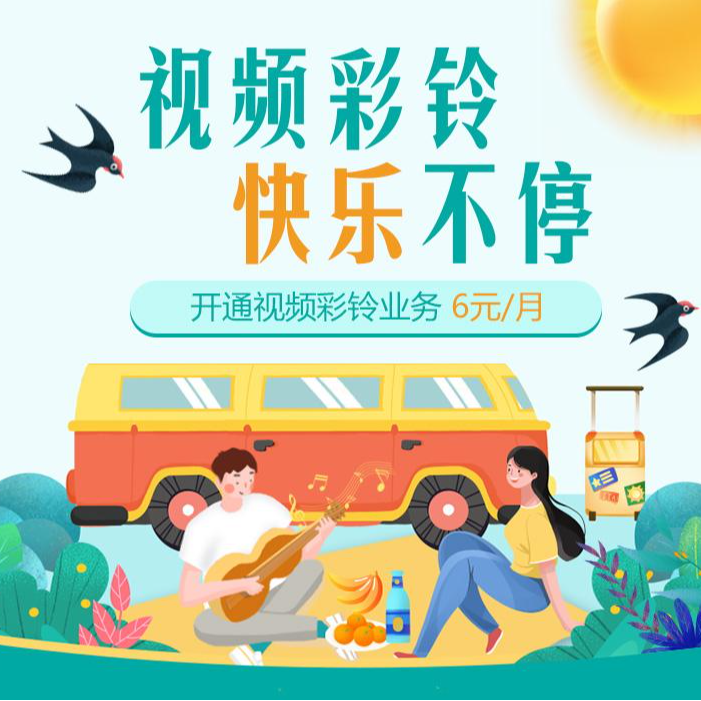 视频彩铃订阅-纵游专属6元包-话费支付