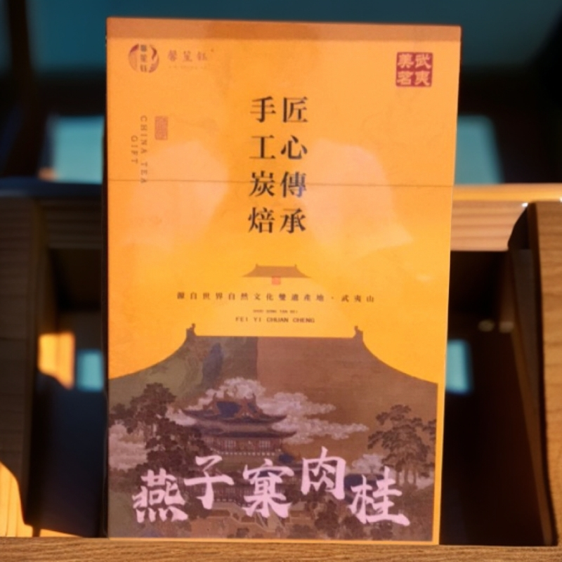 武夷岩茶燕子窠肉桂