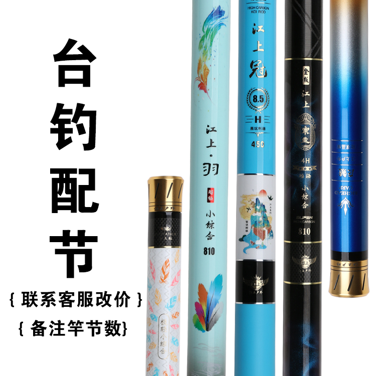 台钓竿配节专用-鱼竿原装配节