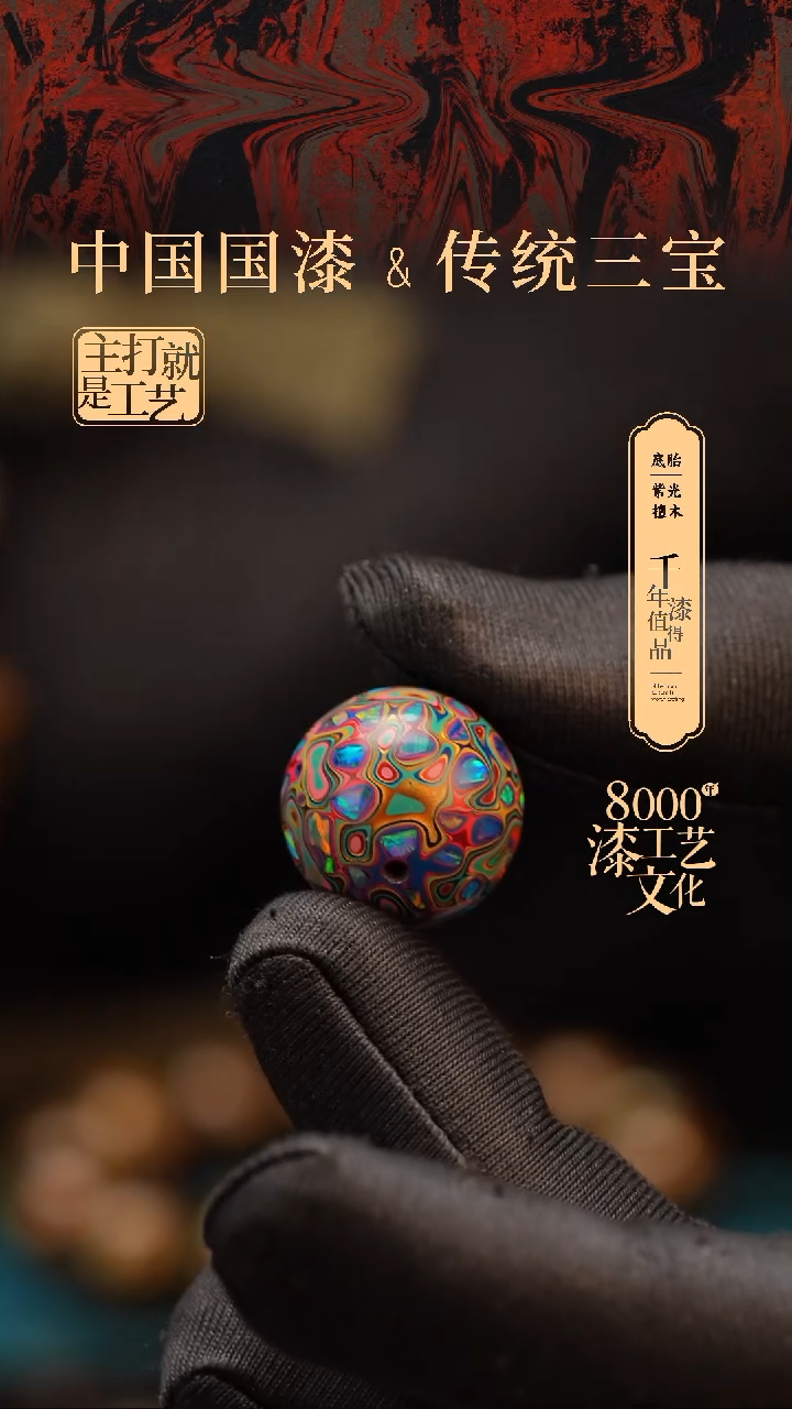 【闪购商品】闽越漆艺非遗漆珠18mm
