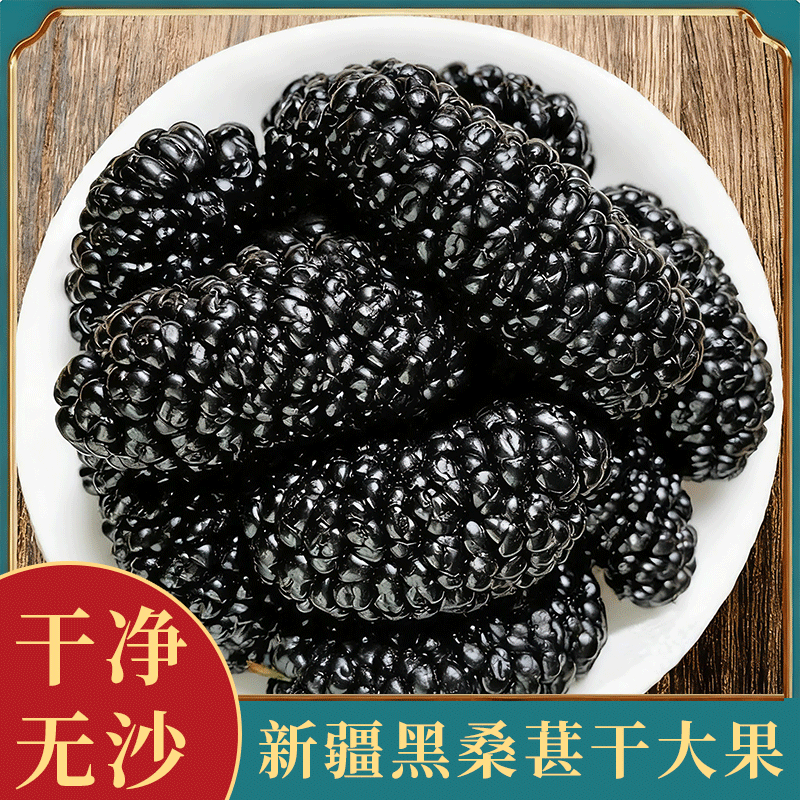 新疆黑桑甚干桑椹茶桑葚新鲜特级泡茶