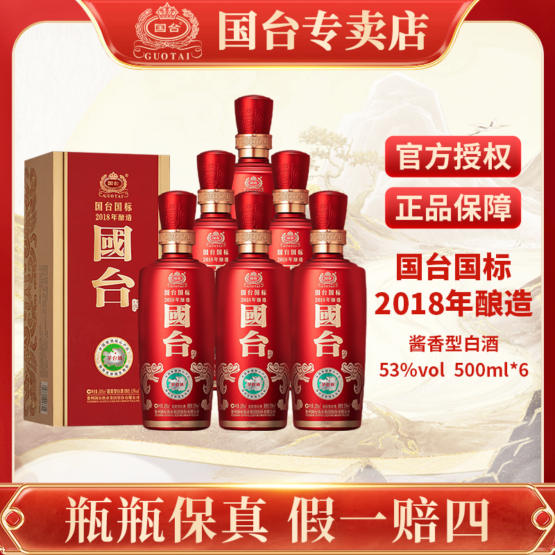 国台国标2018年酿造原箱贵州国台酒业酱香型白酒53度500ml*6