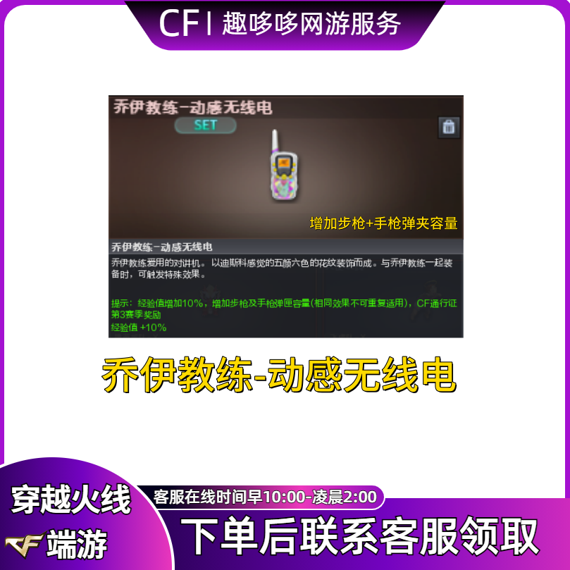 CF穿越火线端游商品乔伊教练-动感无线电增加步枪手枪弹夹