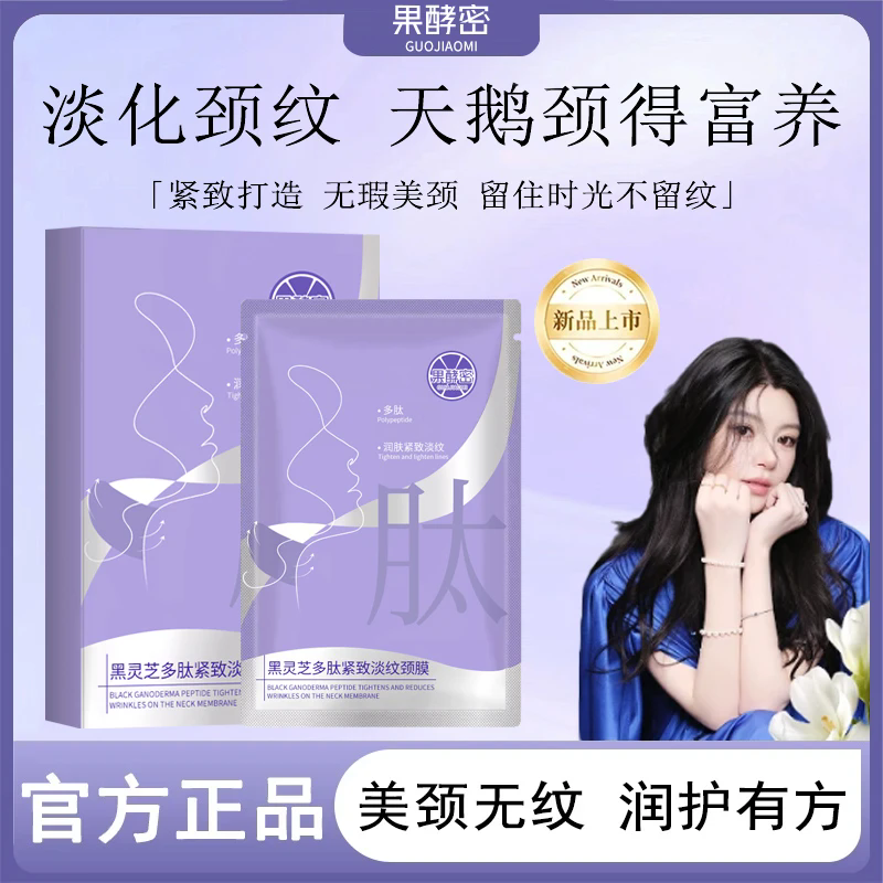 【ally同款】黑灵芝多肽紧致淡纹颈膜抗皱紧致补水保湿滋润淡化颈纹